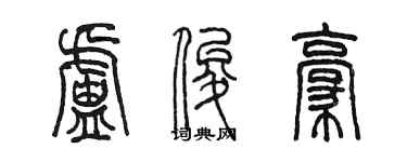 陳墨盧俊豪篆書個性簽名怎么寫