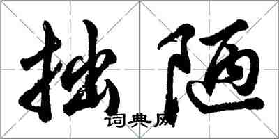 胡問遂拙陋行書怎么寫