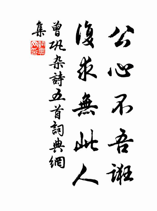 看去疑山雪，攀來效席珍 詩詞名句