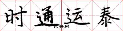 周炳元時通運泰楷書怎么寫