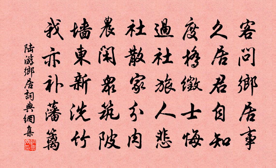 陸游鄉居書法作品欣賞