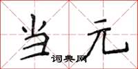 侯登峰當元楷書怎么寫