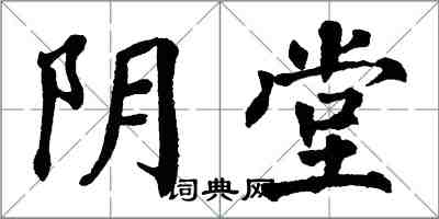 翁闓運陰堂楷書怎么寫