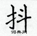 侯登峰寫的硬筆楷書抖