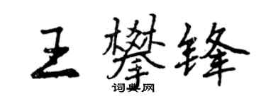 曾慶福王攀鋒行書個性簽名怎么寫