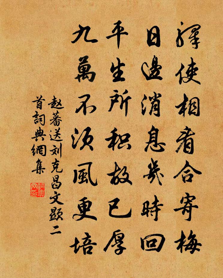 趙蕃送劉克昌文顯二首書法作品欣賞