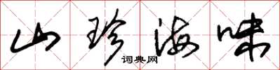 朱錫榮山珍海味草書怎么寫