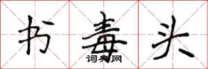 侯登峰書毒頭楷書怎么寫
