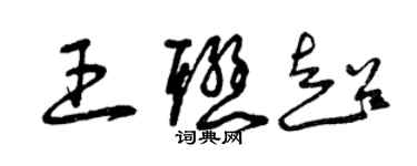 曾慶福王聯超草書個性簽名怎么寫