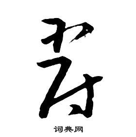 朱耷千字文中爵的寫法