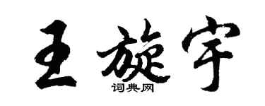胡問遂王旋宇行書個性簽名怎么寫
