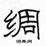 駱恆光寫的硬筆隸書綢