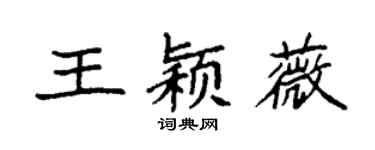 袁強王穎薇楷書個性簽名怎么寫