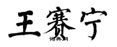 翁闓運王賽寧楷書個性簽名怎么寫