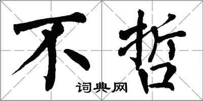 翁闓運不哲楷書怎么寫