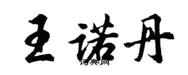 胡問遂王諾丹行書個性簽名怎么寫