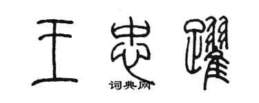陳墨王忠躍篆書個性簽名怎么寫