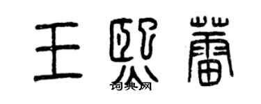 曾慶福王熙蕾篆書個性簽名怎么寫