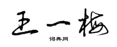曾慶福王一梅草書個性簽名怎么寫
