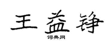 袁強王益錚楷書個性簽名怎么寫