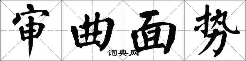 翁闓運審曲面勢楷書怎么寫