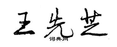 曾慶福王先芝行書個性簽名怎么寫