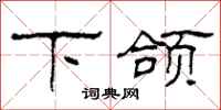柯春海下頜隸書怎么寫