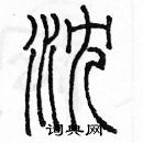 余巨力寫的硬筆篆書沈