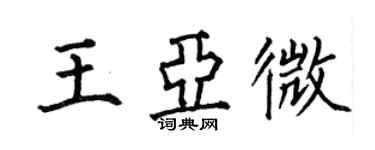 何伯昌王亞微楷書個性簽名怎么寫