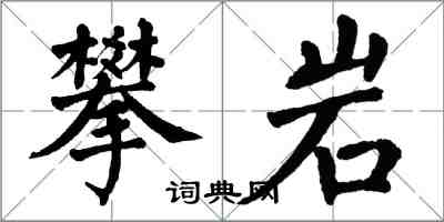 翁闓運攀岩楷書怎么寫