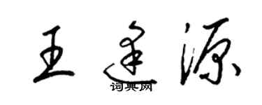 梁錦英王逢源草書個性簽名怎么寫