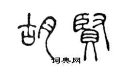 陳聲遠胡賢篆書個性簽名怎么寫