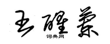 朱錫榮王醒蘭草書個性簽名怎么寫