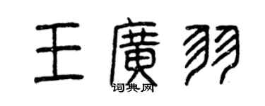 曾慶福王廣羽篆書個性簽名怎么寫