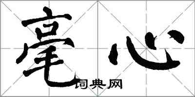 翁闓運毫心楷書怎么寫