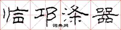 柯春海臨邛滌器隸書怎么寫