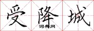 田英章受降城楷書怎么寫