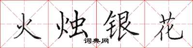田英章火燭銀花楷書怎么寫