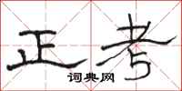 駱恆光正考隸書怎么寫