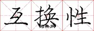 龐中華互換性楷書怎么寫