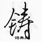 駱恆光寫的硬筆行書鑄