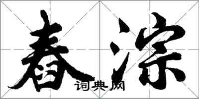 胡問遂舂淙行書怎么寫