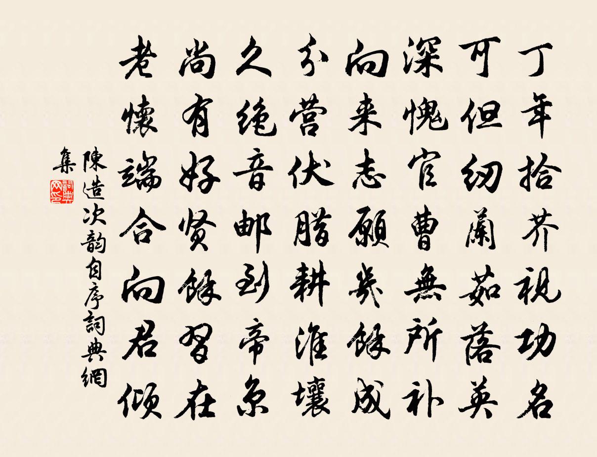 陳造次韻自序書法作品欣賞