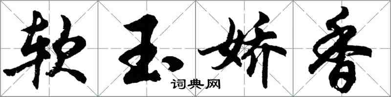 胡問遂軟玉嬌香行書怎么寫