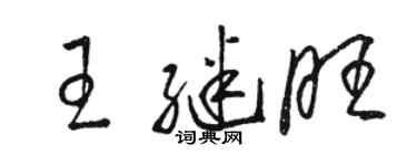 駱恆光王繼旺草書個性簽名怎么寫