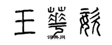 曾慶福王華姿篆書個性簽名怎么寫