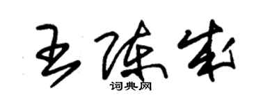 朱錫榮王陳成草書個性簽名怎么寫