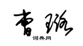 朱錫榮曹璐草書個性簽名怎么寫