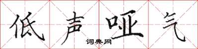 田英章低聲啞氣楷書怎么寫