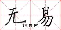 侯登峰無易楷書怎么寫